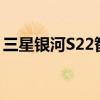 三星银河S22智能手机推出了全新的颜色选择