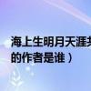 海上生明月天涯共此时是谁的名言（海上生明月天涯共此时的作者是谁）