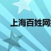 上海百姓网招聘兼职（上海百姓招聘网）