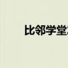 比邻学堂发展心理学题（比邻学堂）