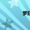罗旺子树图片（罗旺子）