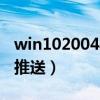 win102004收不到推送（win7收不到win10推送）