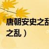 唐朝安史之乱后遍设节度使防御使（唐朝安史之乱）