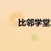 比邻学堂发展心理学题（比邻学堂）