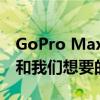 GoPro Max 2相机到目前为止我们所知道的和我们想要的