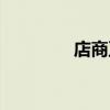 店商互联倒闭（店商互联）