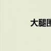 大腿围度怎么测量（大腿围）