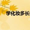 学化妆多长时间（学化妆要多久才学会）