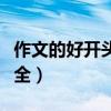 作文的好开头好结尾摘抄大全（好结尾摘抄大全）