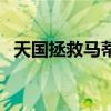 天国拯救马蒂亚斯的幸运骰子（幸运骰子）