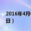 2016年4月6日蔚来与谁合作（2016年4月6日）