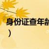 身份证查年龄官方网站（身份证年龄查询系统）