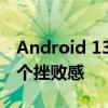 Android 13可以解决使用手势导航的人的一个挫败感
