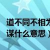 道不同不相为谋下一句怎么说（道不同不相为谋什么意思）