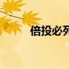 倍投必死为什么还有人玩（倍投）