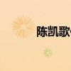 陈凯歌作品年表（陈凯歌作品）
