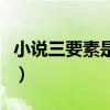小说三要素是什么玩意儿（小说三要素是什么）