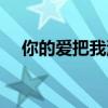 你的爱把我灌醉歌词（你的爱把我灌醉）
