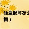 硬盘损坏怎么修复导出数据（硬盘损坏怎么修复）
