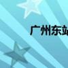 广州东站在哪里（广州站在哪里）