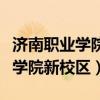 济南职业学院新校区什么时候建的（济南职业学院新校区）