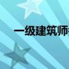 一级建筑师考试时间（建筑师考试时间）