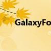 GalaxyFold耐用性测试结果不足为奇