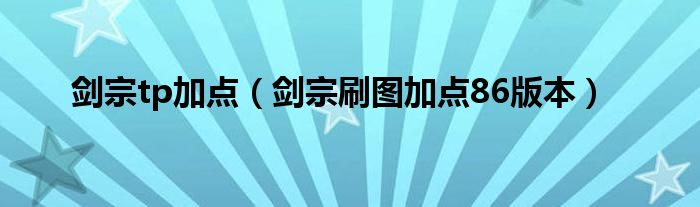 dnf手游剑宗刷图加点（剑宗刷图加点2020）