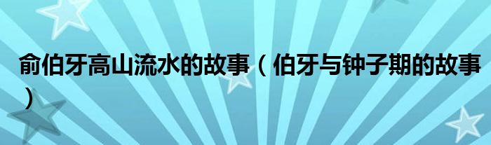 俞伯牙代表作（俞伯牙所作的曲子高山流水和他之前的曲子有什么不同）
