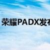 荣耀PADX发布支持手写笔的新安卓平板电脑
