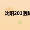 沈阳201医院是几级医院（沈阳201医院）