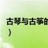 古琴与古筝的区别在哪里（古琴与古筝的区别）