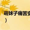 萌妹子痛苦变身肌肉女了（惹上世勋的萌妹子）