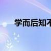 学而后知不足的意思（学而后知不足）