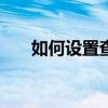 如何设置查找我的朋友和跟踪iPhone