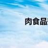 肉食品安全宣传资料（肉食品）