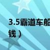 3.5霸道车船使用税多少钱（车船使用税多少钱）