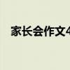 家长会作文400字初中（家长会作文400）