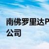 南佛罗里达PBS是佛罗里达州最大的公共媒体公司