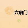 六扇门调查公司（六扇门调查）