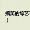 搞笑的综艺节目推荐2024（搞笑的综艺节目）