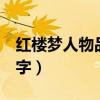 红楼梦人物品析800字（红楼梦人物分析800字）