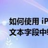 如何使用 iPhone 的键盘在 Apple Watch 文本字段中输入内容