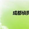 成都侦探调查事务所（成都侦探）