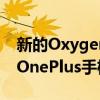 新的OxygenOS12更新带来了新功能解决了OnePlus手机中的错误