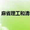 麻省理工和清华哪个厉害（麻省理工和清华）