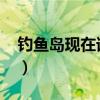 钓鱼岛现在谁控制2018（钓鱼岛现在谁控制）