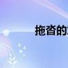 拖沓的意思解释（拖沓的意思）