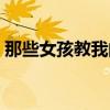 那些女孩教我的事原版（那些女孩教我的事）