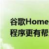 谷歌Home正在进行一些更改这将使该应用程序更有帮助
